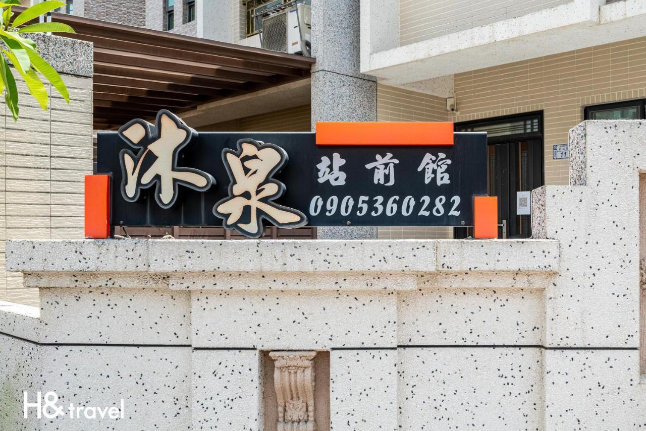 沐泉民宿站前館 L 全自助入住 T'ai-tung Exterior foto