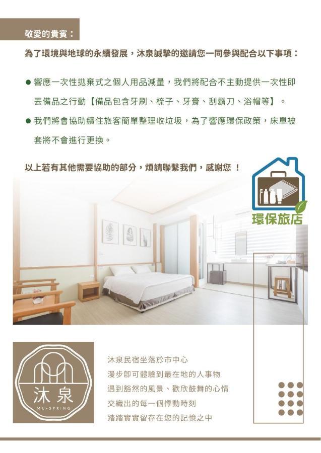 沐泉民宿站前館 L 全自助入住 T'ai-tung Exterior foto